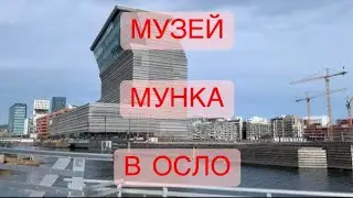 Музей Мунка в Осло. Новое здание и экспозиции.