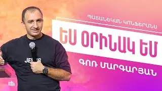 Ես Օրինակ Եմ - Գոռ Մարգարյան | Պատանեկան Կոնֆերանս 2024