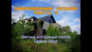 Abandoned Lukhari part 2 - elite cottage village Barvikha Village