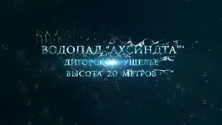 Водопады Северной Осетии. "Ахсиндта"