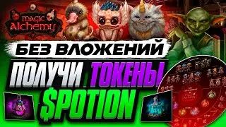 MAGIC ALCHEMY - ЗАРАБОТАЙ БЕЗ ВЛОЖЕНИЙ АИРДРОП ТОКЕНОВ $POTION   DEFI + ККИ