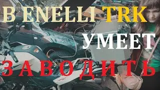 BENELLI TRK 251 умеет заводить!