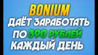 BONIUM.RU - НОВЫЙ ПРОЕКТ ДАЁТ ЗАРАБОТАТЬ ПО 390 РУБЛЕЙ В ДЕНЬ В ИНТЕРНЕТЕ ПРОСТО ТАК | ЗАРАБОТОК