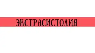 ЭКГ при экстрасистолии и ее типы - meduniver.com