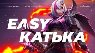 ВЕЧЕРНИЙ СТРИМ | ИГРАЕМ В MOBILE LEGENDS #shorts #mobilelegends #mlbb #млбб