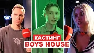 Кастинг “BOYS HOUSE”