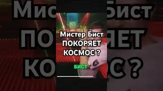 Мистер Бист покоряет космос? 