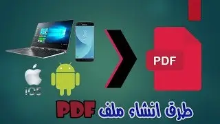 8 طرق للإنشاء ملف PDF بالكمبيوتر و الهاتف