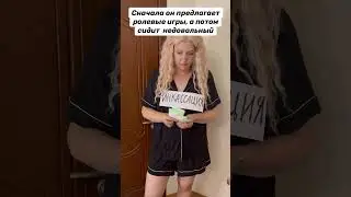 Ролевые игры😂 #вайн #юмор #shorts #блондинка #мужчина #игры #смешно #рекомендаыии #тренд