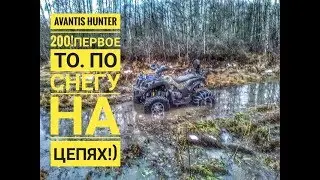 Avantis Hunter 200! Первое ТО! На цепях по снегу!)