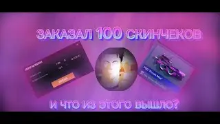 ЗАКАЗАЛ 100 СКИНОВ В Standoff 2🔥🔥🔥