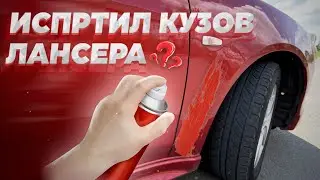 АВТОХИМИЯ С АВРОРЫ | ИСПОРТИЛ ЛКП АНТИБИТУМОМ?  ЛАНСЕР 10/X