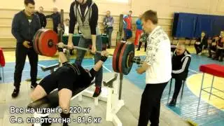 Область по жиму. Третий подход. 220 кг.