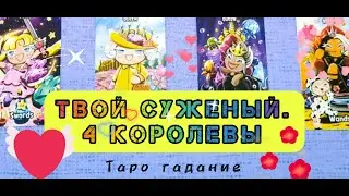 ❤️‍🔥💯Твой суженый! ❗Таро гадание #4королевы #суженый #обучениетаро #таро #гаданиеонлайн