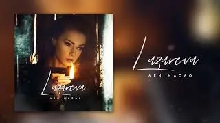 Lazareva - Лей масло (Official audio)