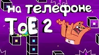 ПРОШЕЛ TOE 2 НА ТЕЛЕФОНЕ?! | GEOMETRY DASH 2.11