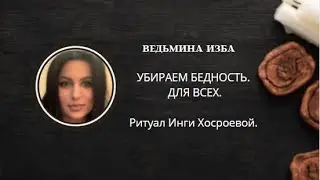УБИРАЕМ БЕДНОСТЬ. ДЛЯ ВСЕХ. ▶️ ВЕДЬМИНА ИЗБА ▶️ ИНГА ХОСРОЕВА.