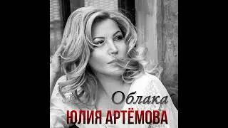 ОБЛАКА-ЮЛИЯ АРТЁМОВА ( Вадим Егоров -Облака ) НАД ЗЕМЛЕЙ БУШУЮТ ТРАВЫ