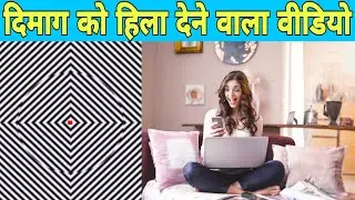 दिमाग को हिला देने वाला वीडियो || 😂😂 || 🙄|| #shorts