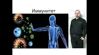 Иммунитет