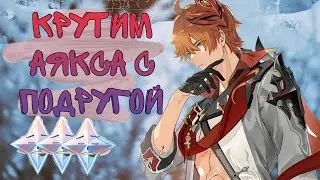 КРУТИМ ЧАИЛЬДА С ПОДРУГОЙ|ПОДКРУТИЛИ? GENSHIN IMPACT