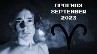 ПРОГНОЗ ОВЕН♈СЕНТЯБРЬ 2023🌈ГОРОСКОП ТАРО от AB4SHEV