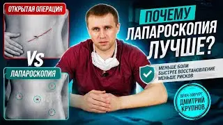 Операция через проколы - лучше открытой?
