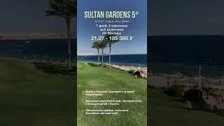 Sultan Gardens 5*