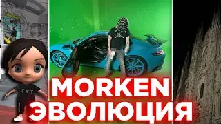 MORKEN - ЭВОЛЮЦИЯ ТРЕКОВ