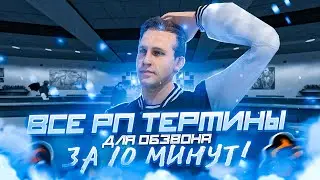 🔥ВСЕ РП ТЕРМИНЫ ЗА 10 МИНУТ! ОБЗВОН НА CRMP BLACK RUSSIA