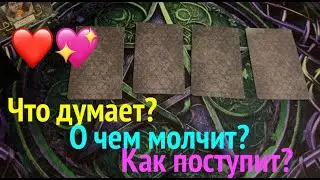 Что он думает?  🔔 О чем молчит?⁉️ как поступит?Таро расклад🔮