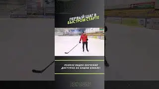 Быстрый старт #хоккей #обучение #детскийхоккей #hockey #тренировка #sports #спорт #shotrs