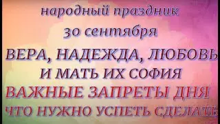 30 сентября праздник День Веры, Надежды и Любови. Народные приметы и традиции. Запреты дня.