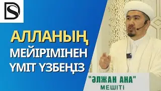 Алланың мейірімінен күдер үзбеу/уағыз/ Думан Сайфулла