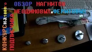 Обзор магнитов и розыгрыш