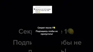Подпишись, чтобы не пропустить секрет фокуса! 