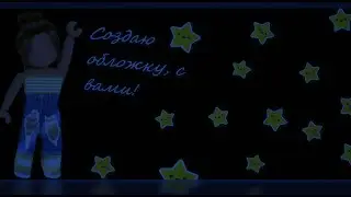 Делаю обложку на видео)😘