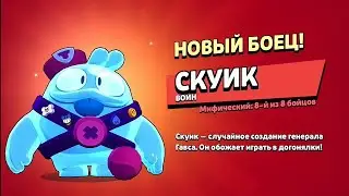 НОВАЯ АНИМАЦИЯ ВЫПАДЕНИЯ БРАВЛЕРА СКУИКА/НОВЫЙ МИФИЧЕСКИЙ БРАВЛЕР/Brawl Star