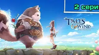 Tales Of Wind 2 серия сюжет