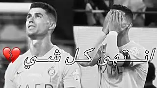 انتهى كل شي يانصر؟😞💔