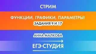 Cтрим Функции, графики, параметры! Задания 9 и 17 ЕГЭ математика профиль! Анна Малкова
