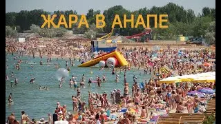 ЖАРА В АНАПЕ!
