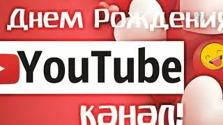 ЮБИЛЕЙ YOUTUBE КАНАЛА 5 ЛЕТ!!!!!