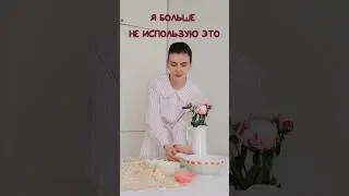 ОПАСНЫЕ ВЕЩИ У НАС ДОМА И ИХ БЕЗОПАСНАЯ ЗАМЕНА. #дом #уют