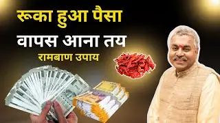 Fase Hue Paise Nikalne Ka Achook Upay | Best Remedy to Recover Blocked Money Hindi | Astrology Tips