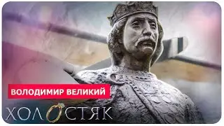 800 жінок Володимира Великого | Розпусник-хреститель Русі