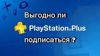Выгодно ли подписаться на PS Plus?