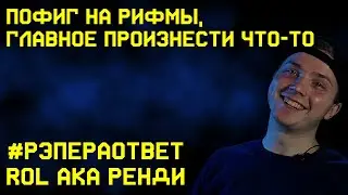 #рэпераответ Rol aka Ренди. Про телепортацию, Yung Trappa и заработок на музыке