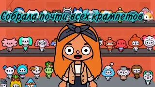 Нашла почти всех крампетов в Тока Бока 🐹❤️