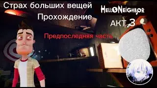Прохождение Hello Neighbor АКТ 3 ЧАСТЬ № 4